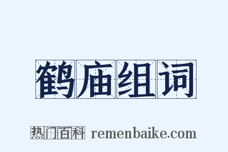 鹤庙组词是什么意思的图片